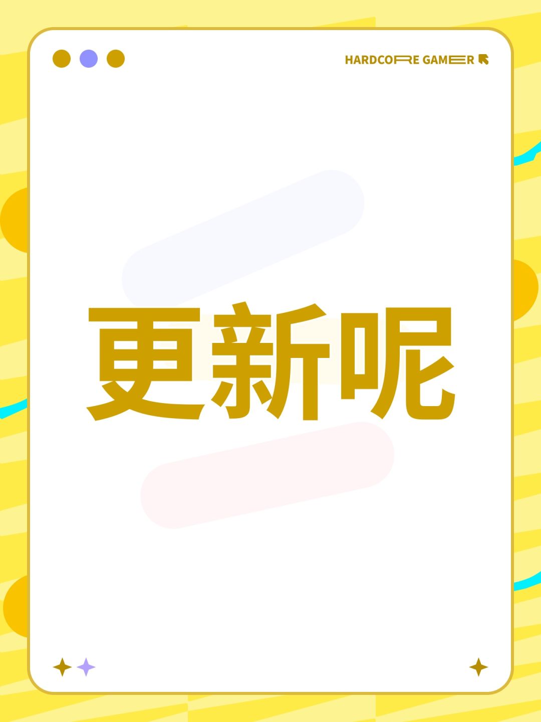 更新呢 1