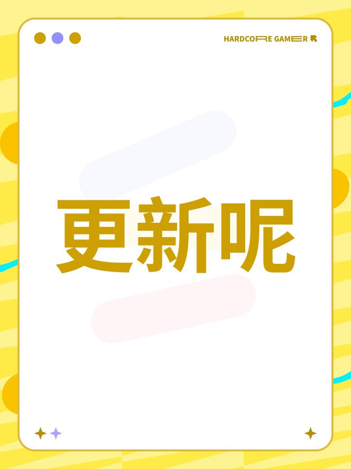 更新呢截图