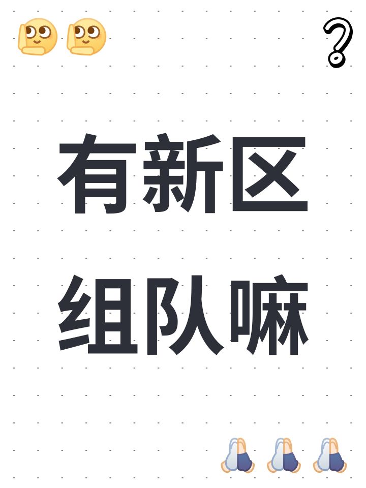 有新区组队嘛截图