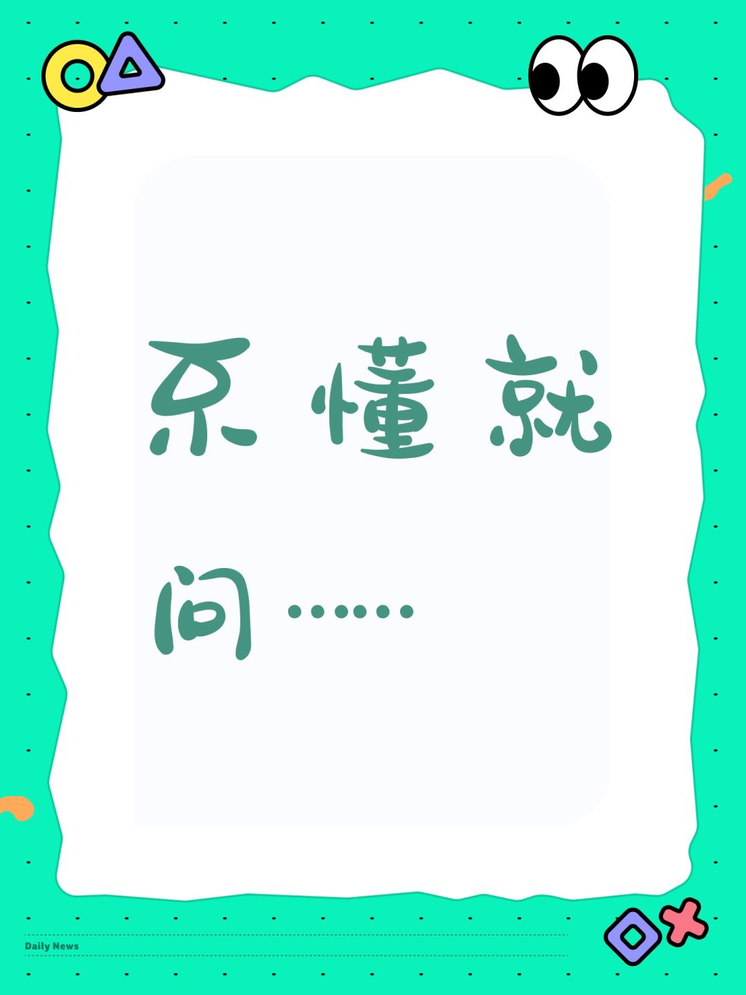 不懂就问…… 1