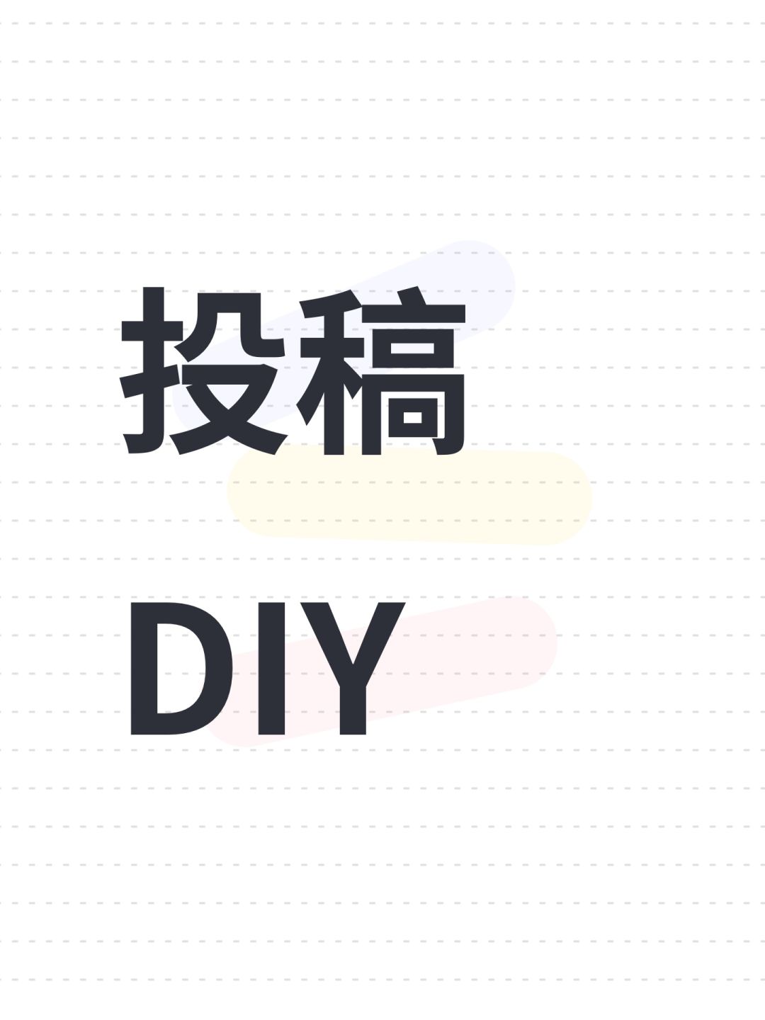 投稿DIY 1