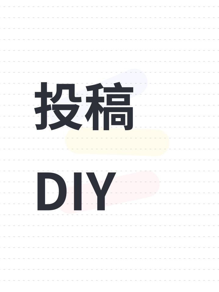 投稿DIY截图