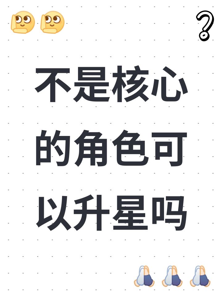 不是核心的角色可以升星吗截图