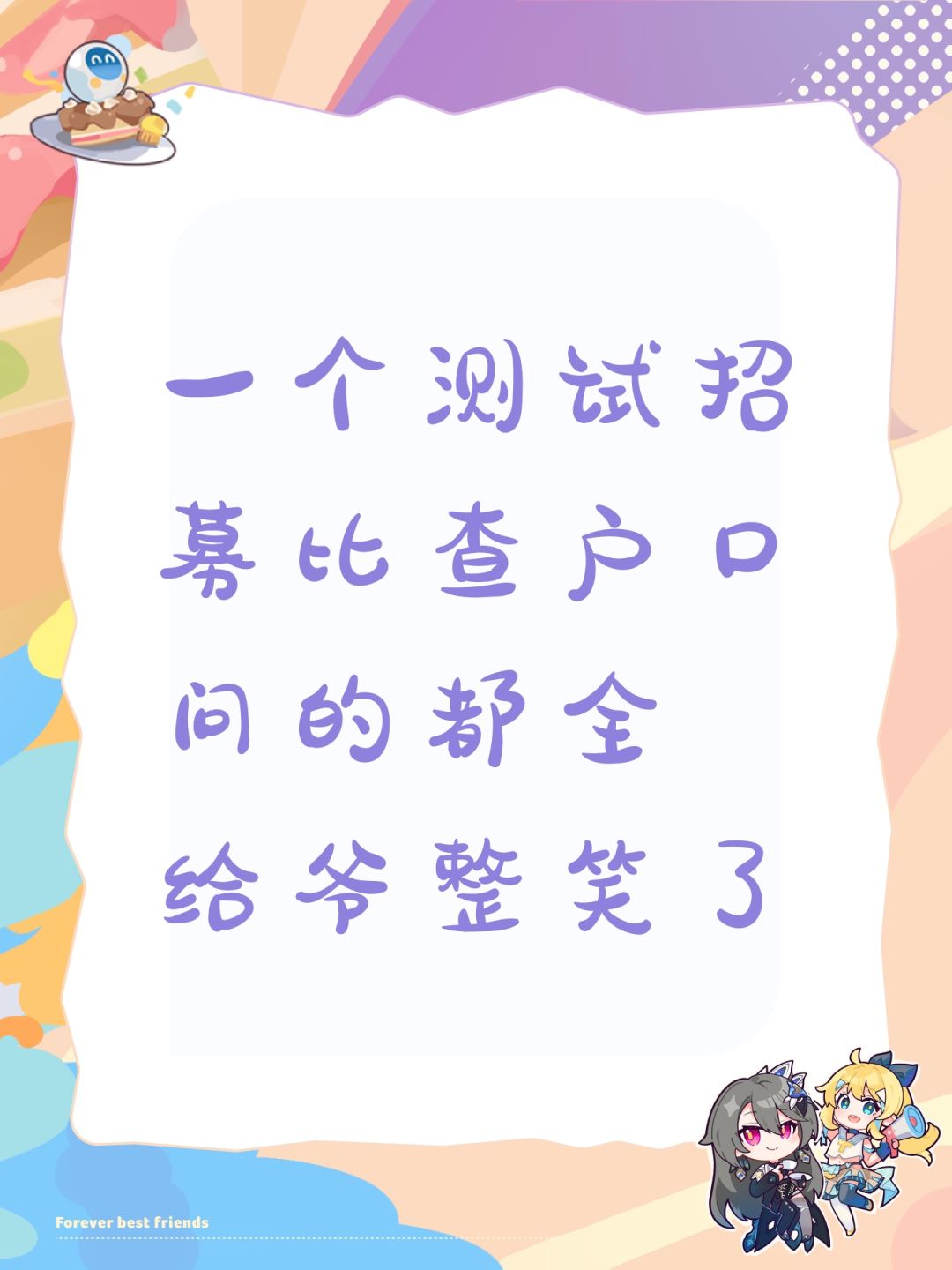 一个测试招募比查户口问的都全 给爷整笑了 1