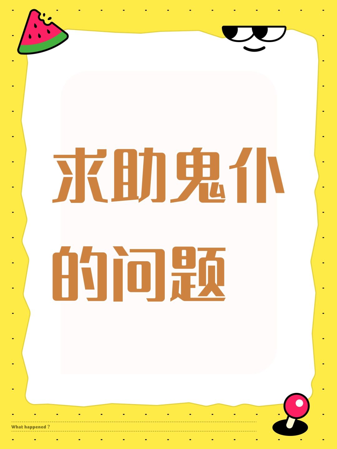 求助鬼仆的问题 1