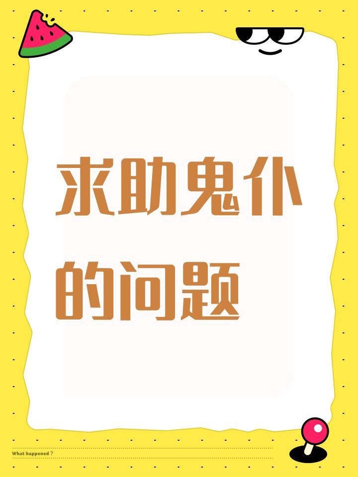 求助鬼仆的问题截图
