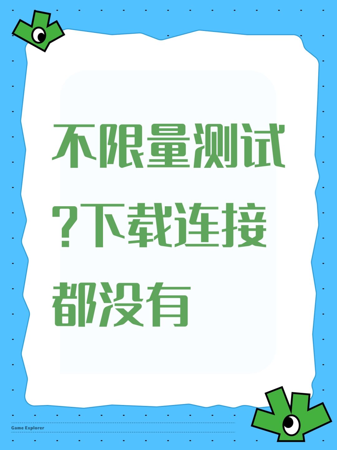不限量测试?下载连接都没有 1