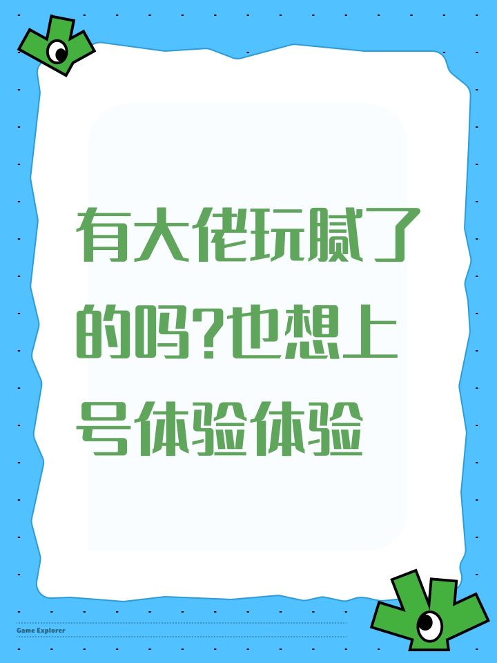 有大佬玩腻了的吗?也想上号体验体验截图