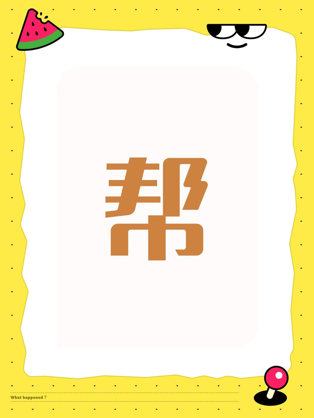 帮 1