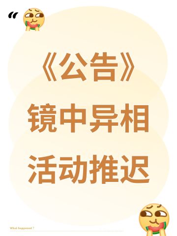 《公告》镜中异相活动推迟