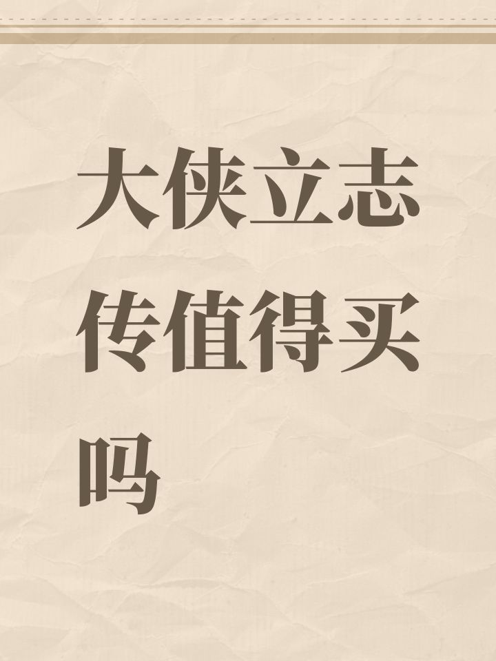 大侠立志传值得买嘛截图