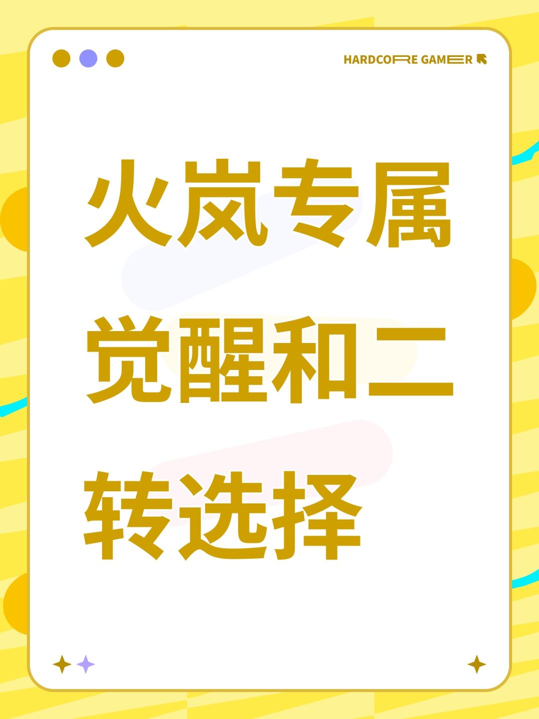 火岚专属觉醒和二转选择 1