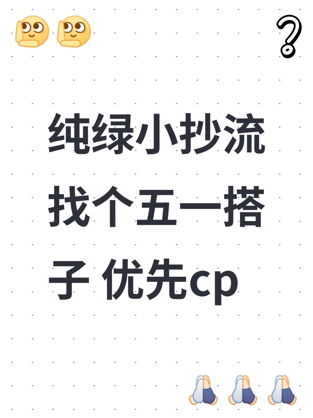 纯绿小抄流找个五一搭子 优先cp 1