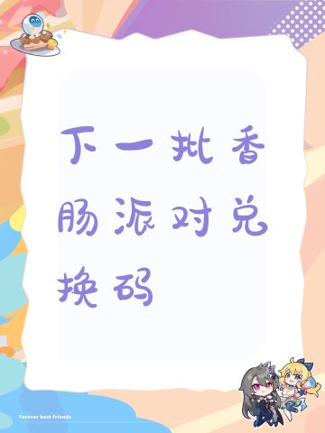 下一批香肠派对兑换码