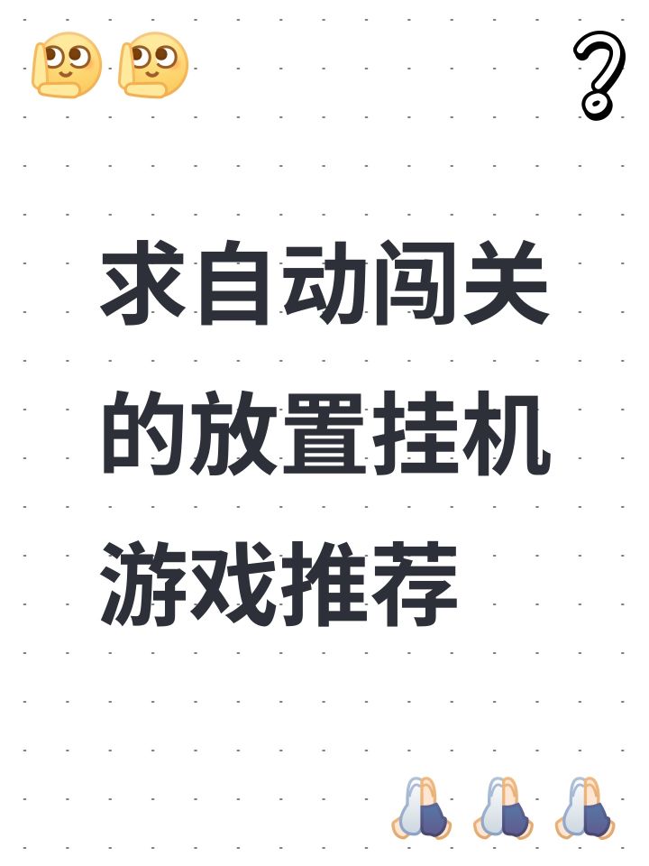 求自动闯关的放置挂机游戏推荐截图