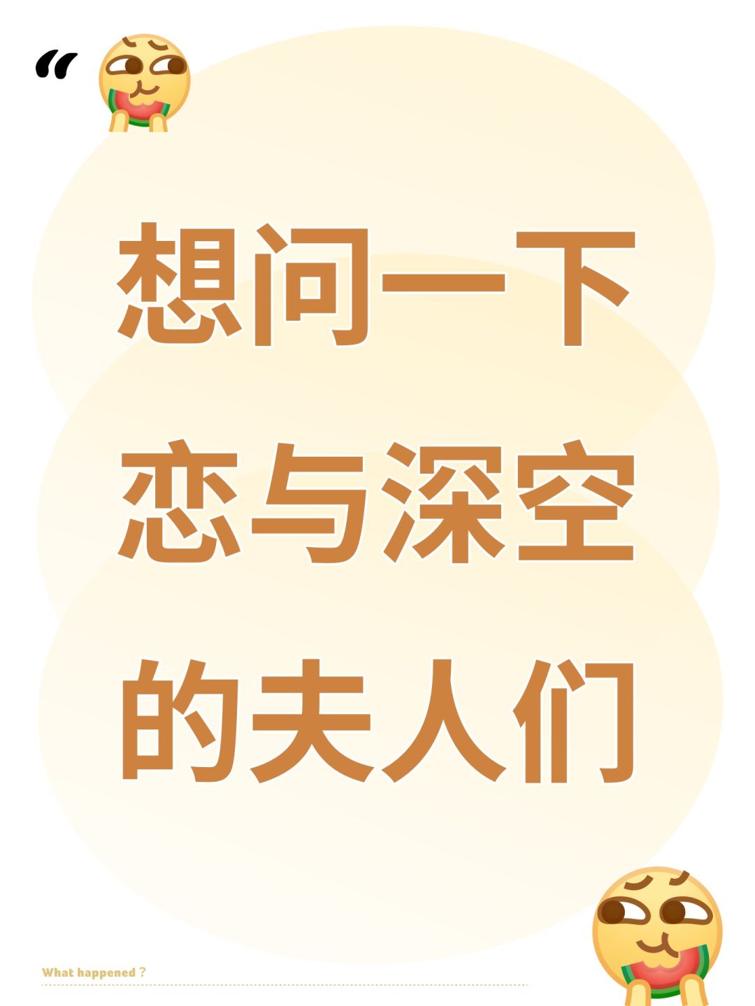 想问一下恋与深空的夫人们 1