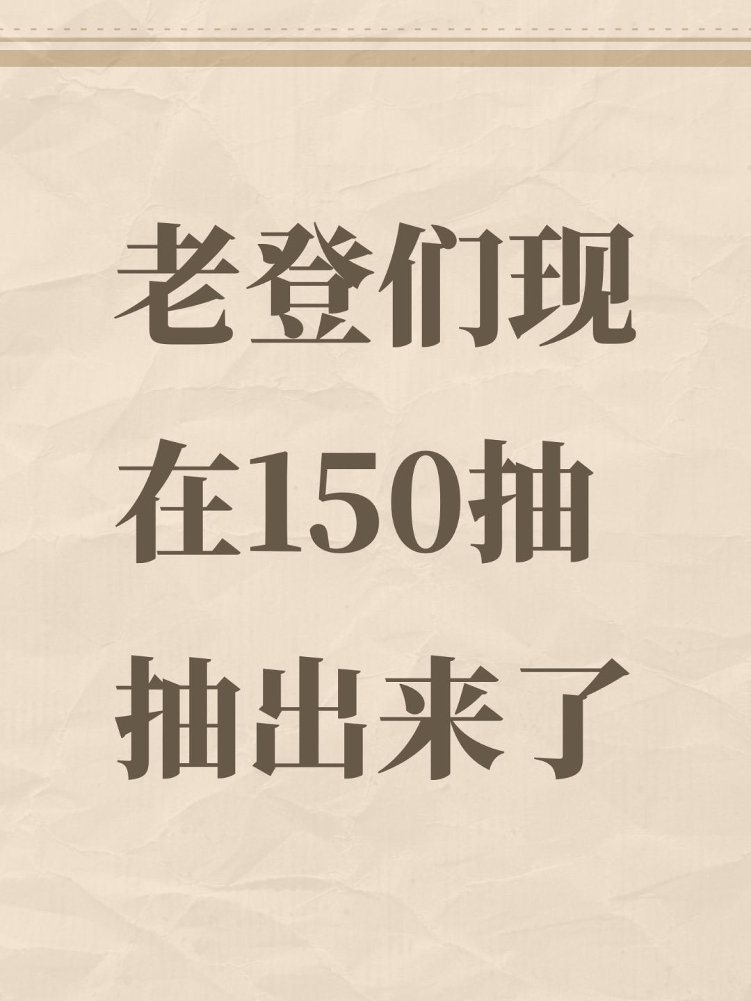 老登们现在150抽抽出来了 1