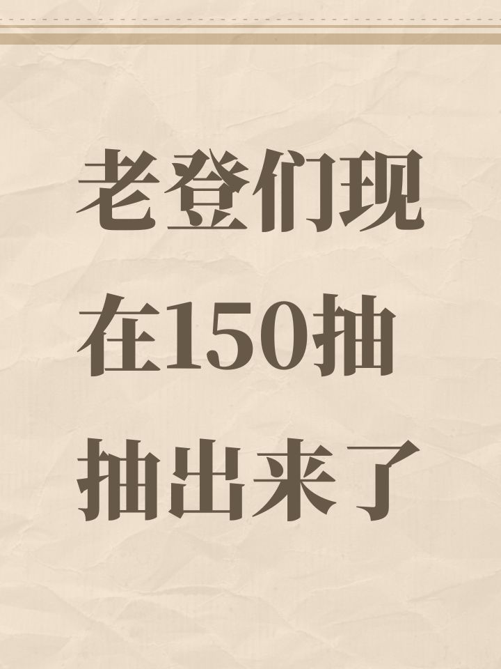 老登们现在150抽抽出来了截图