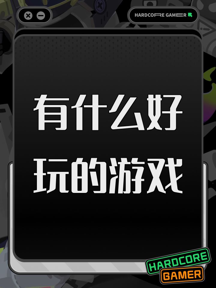 有什么好玩的游戏截图