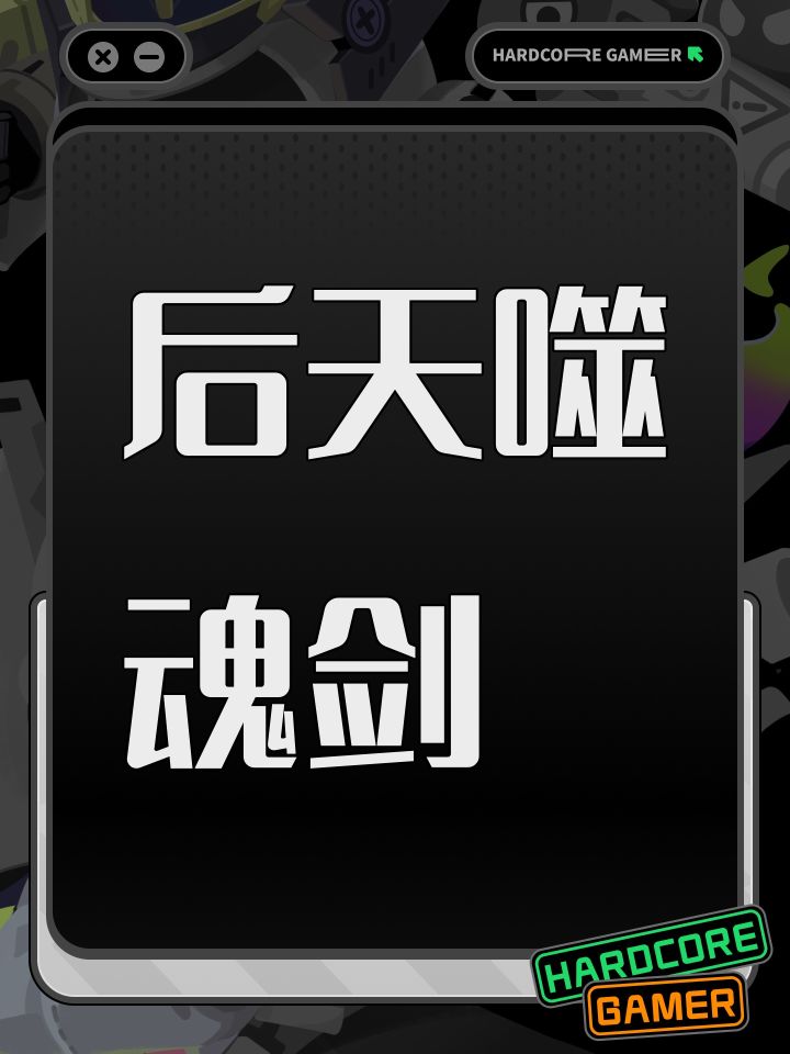 后天噬魂剑截图