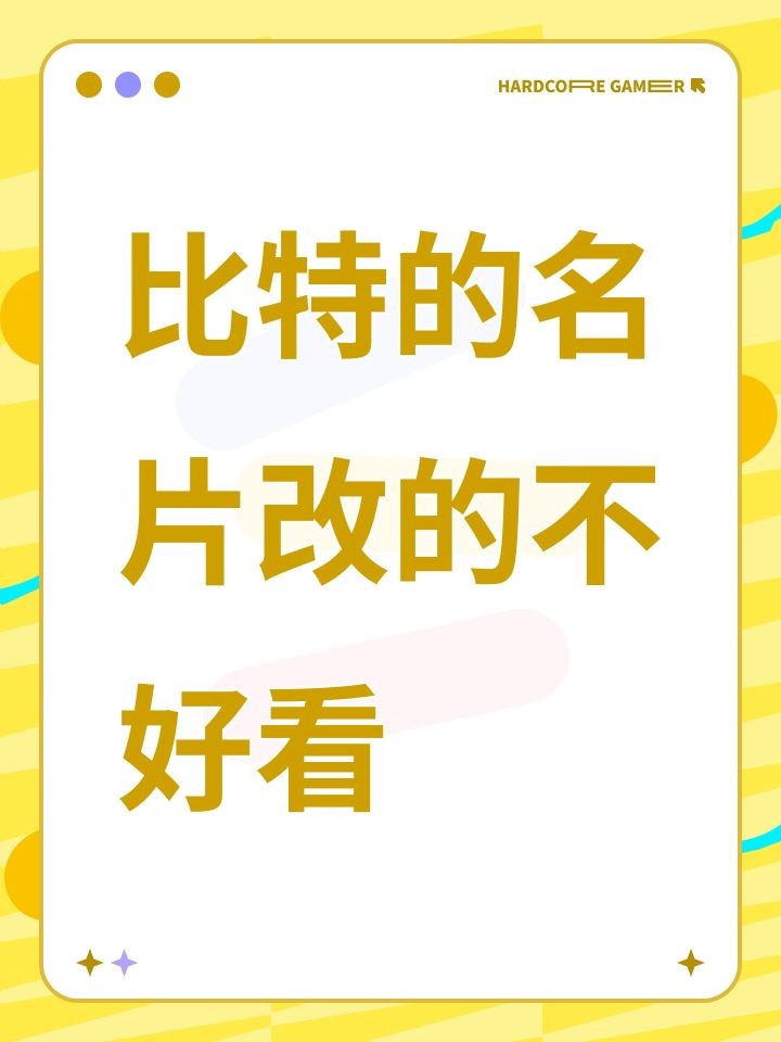 比特的名片改的不好看截图