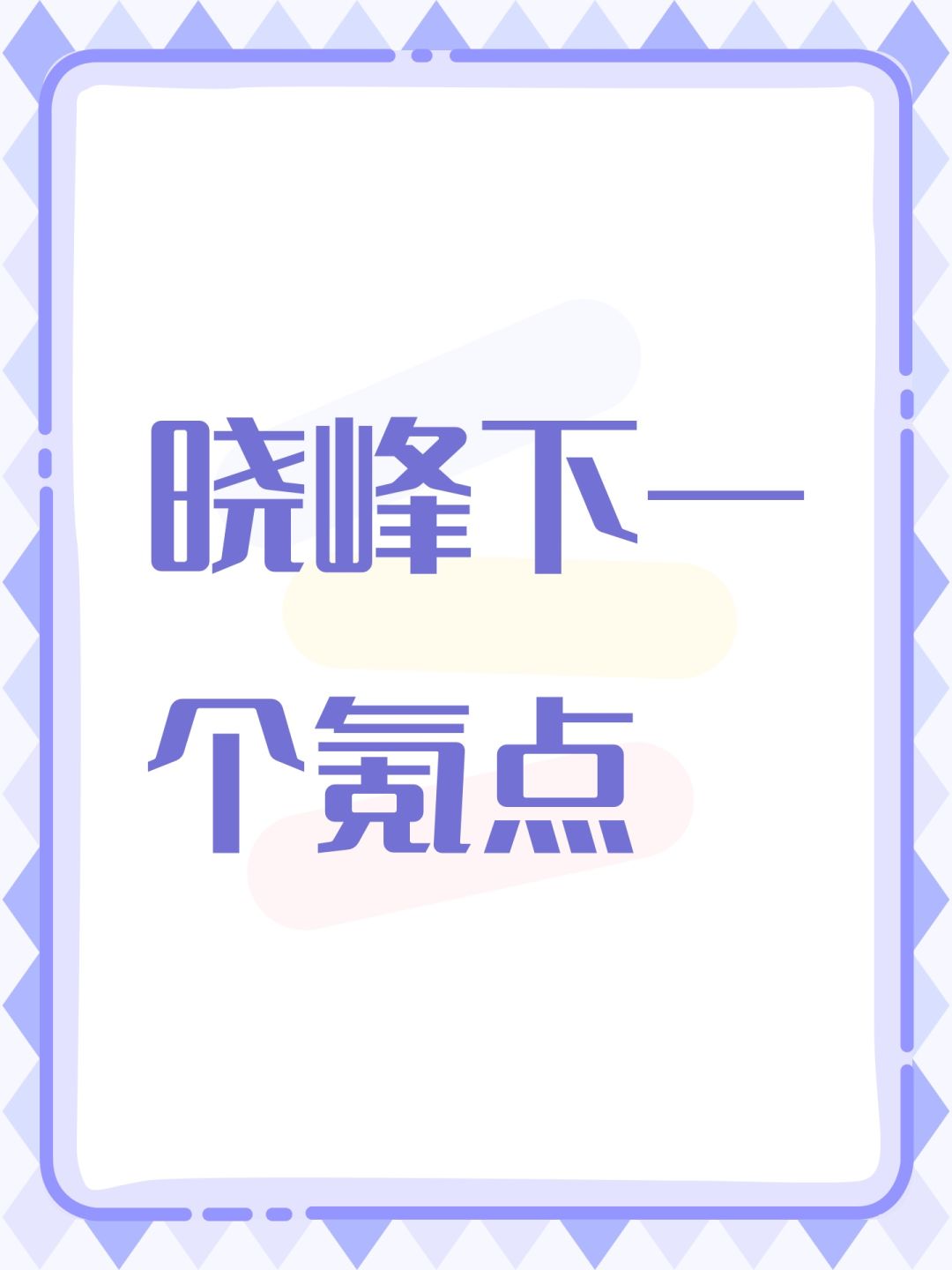 晓峰下一个氪点 1