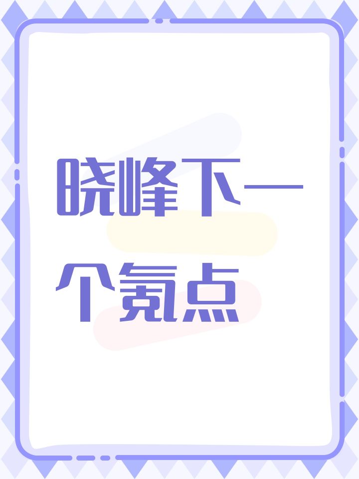 晓峰下一个氪点截图