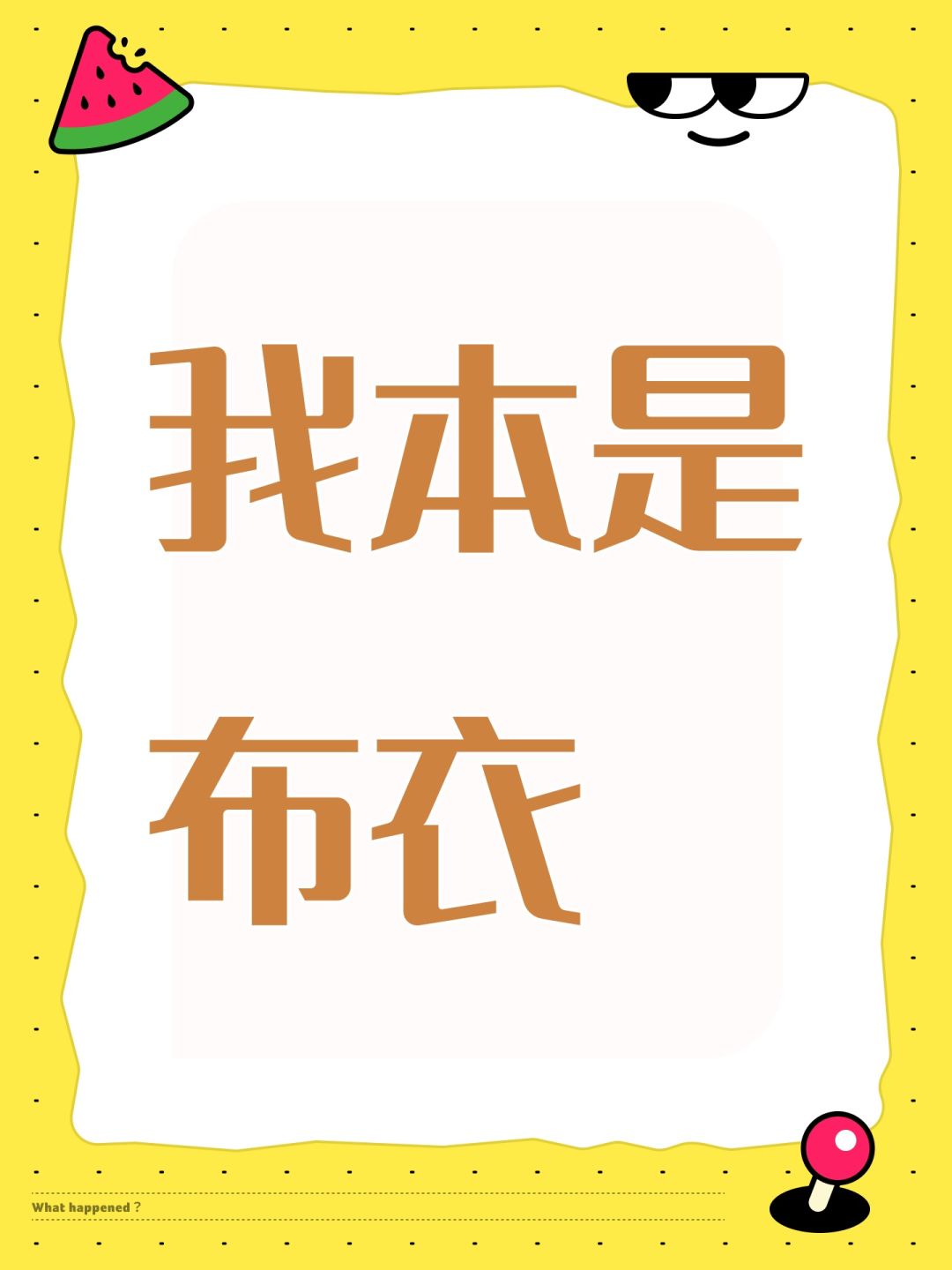 看不了广告啊想赚钱都不行 1