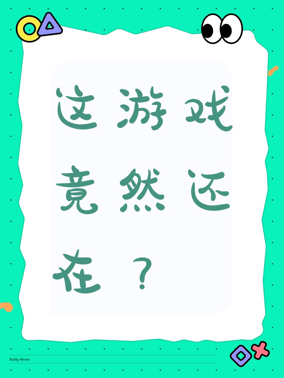 这游戏竟然还在? 1