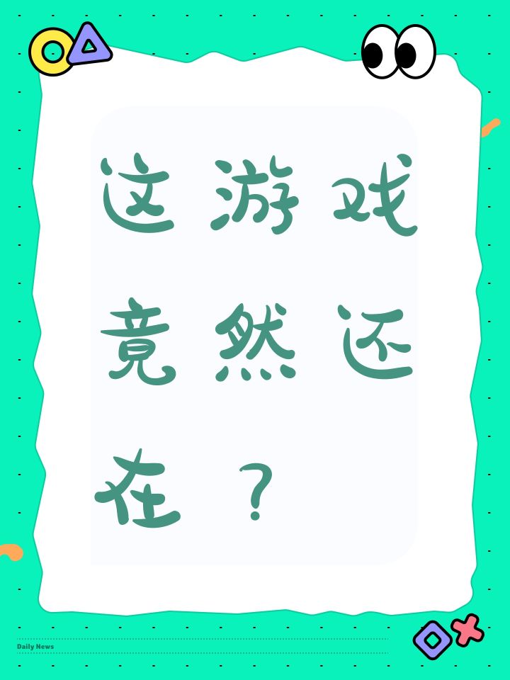 这游戏竟然还在?截图