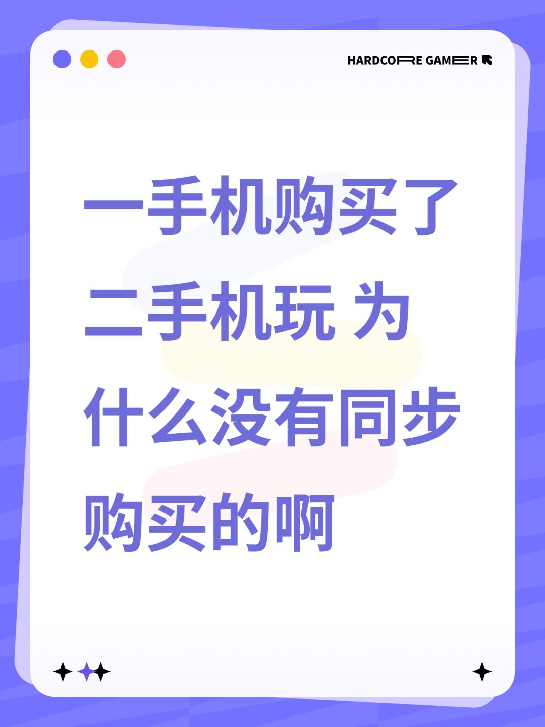 一手机购买了二手机玩为什么没有同步购买的 1