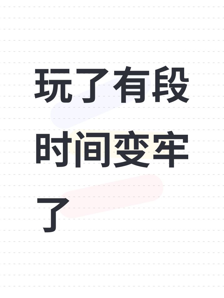 玩了有段时间变牢了截图
