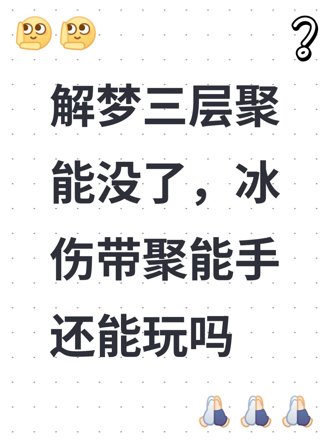 解梦三层聚能没了,冰伤带聚能手还能玩吗 1