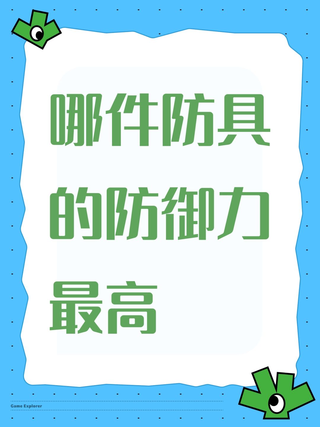哪件防具的防御力最高 1
