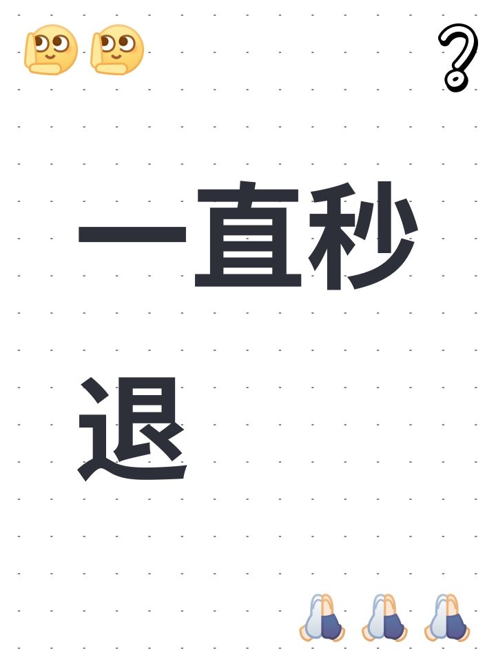 一直秒退截图