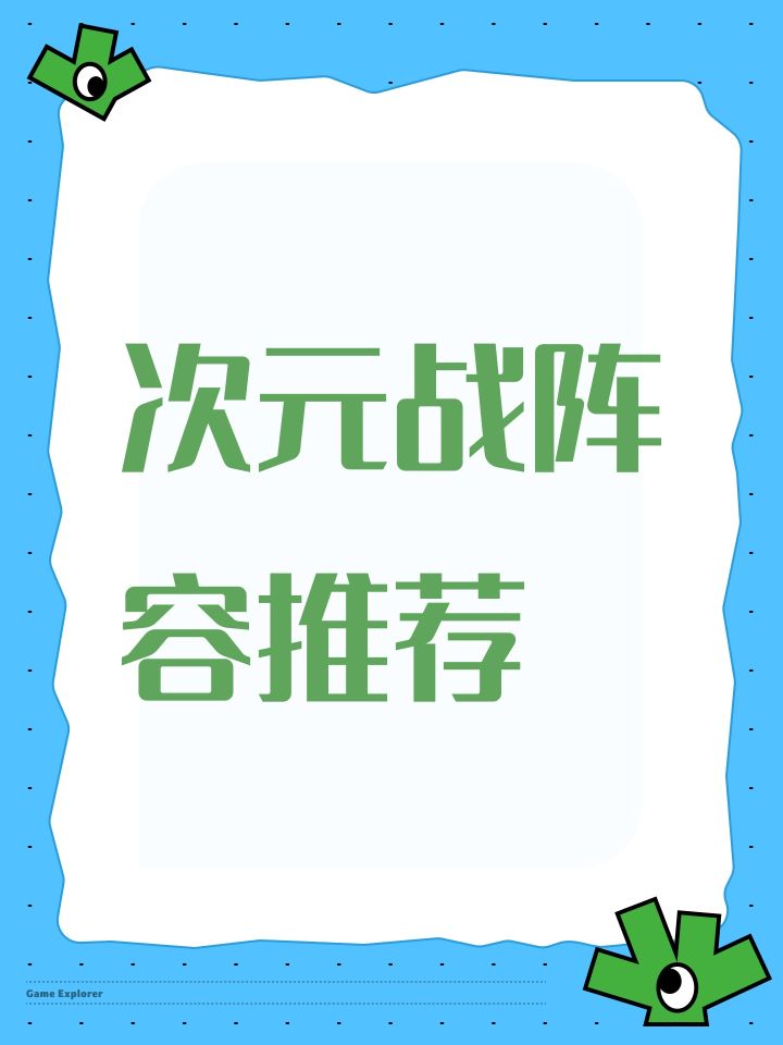 次元战阵容推荐截图