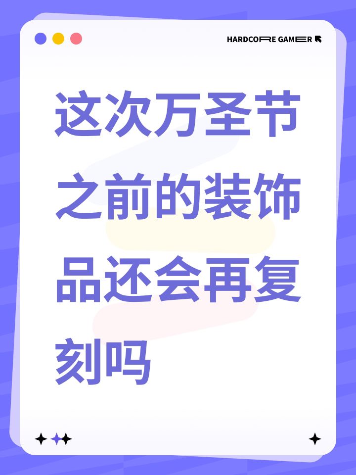 这次万圣节之前的装饰品还会再复刻吗截图