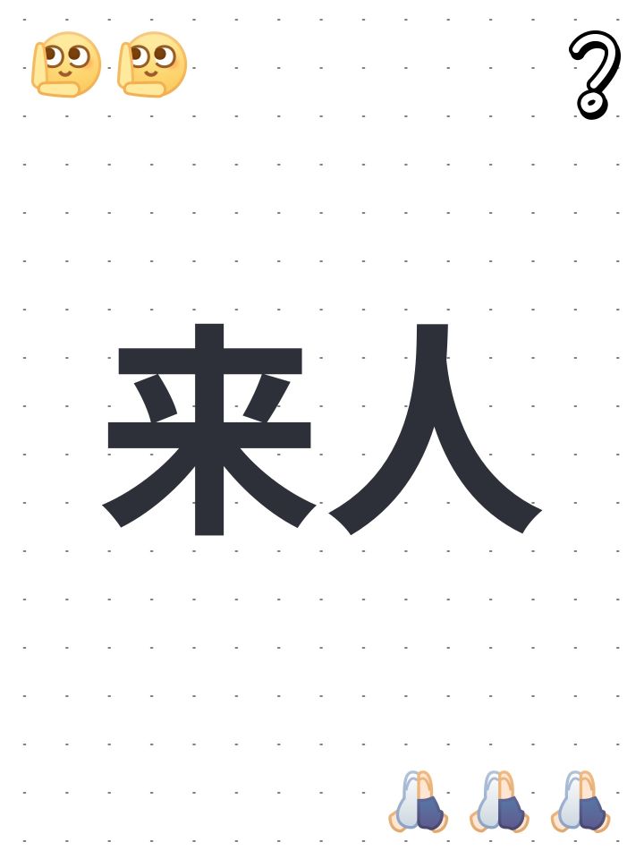 来人截图