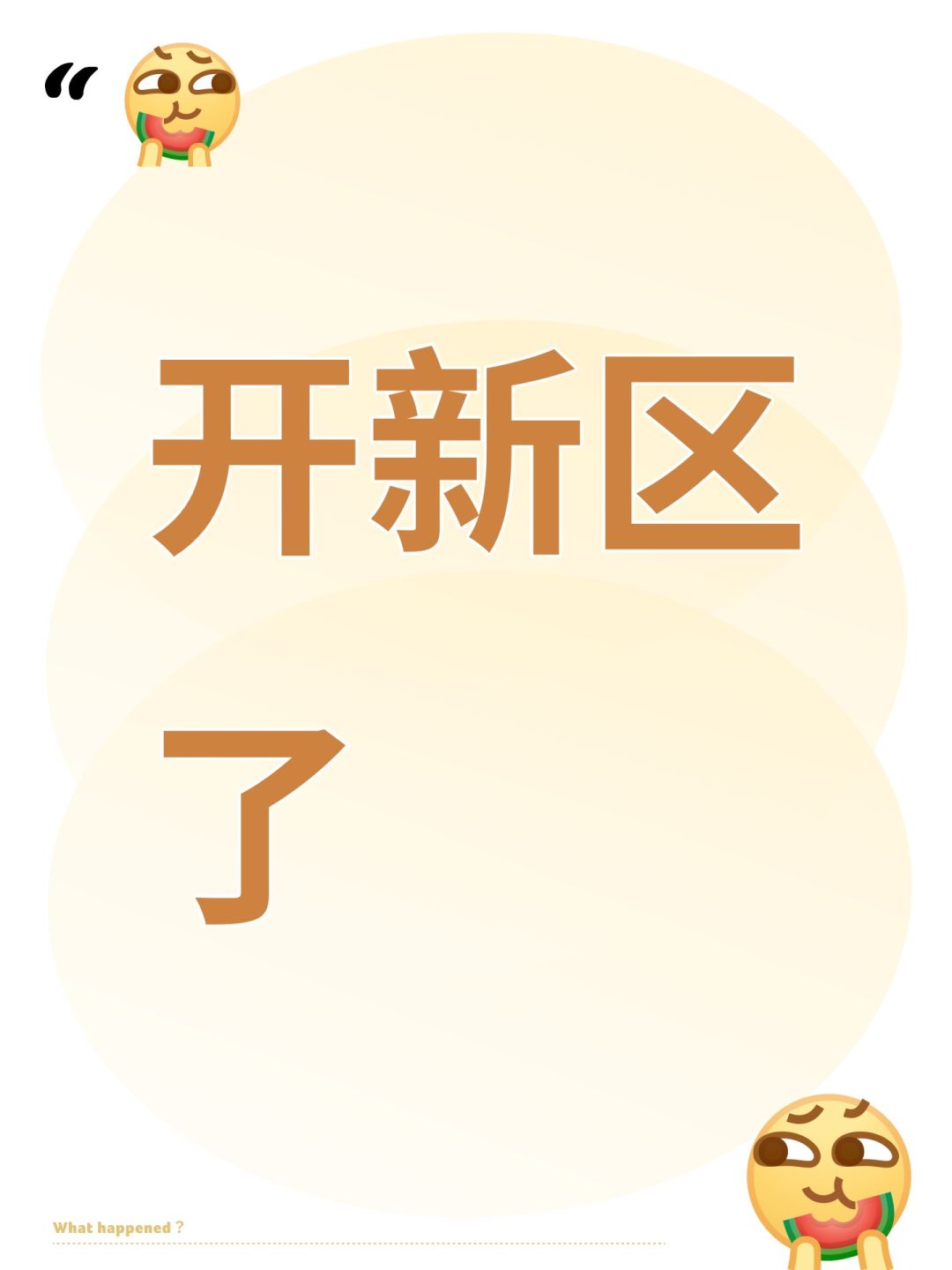 开新区了 1