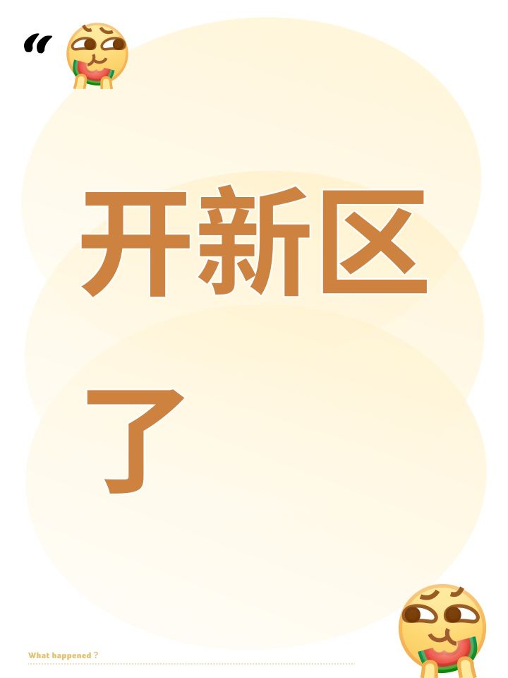 开新区了截图