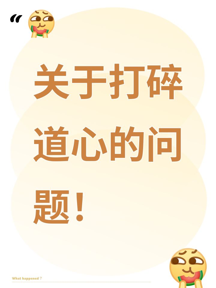 关于打碎道心的问题！截图