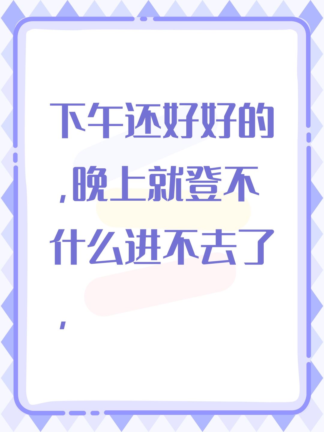 下午还好好的,晚上就登不什么进不去了, 1