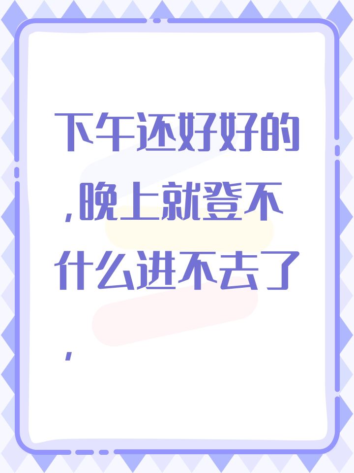 下午还好好的，晚上就登不什么进不去了，截图