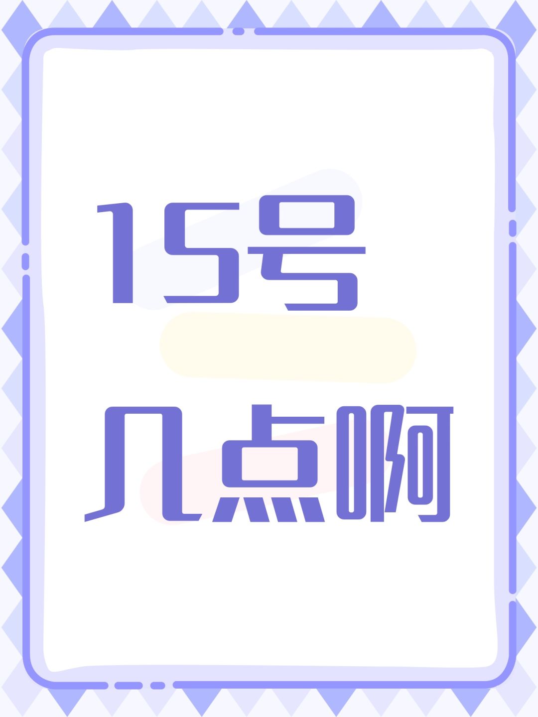 15号几点啊 1