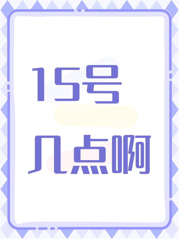 15号几点啊截图