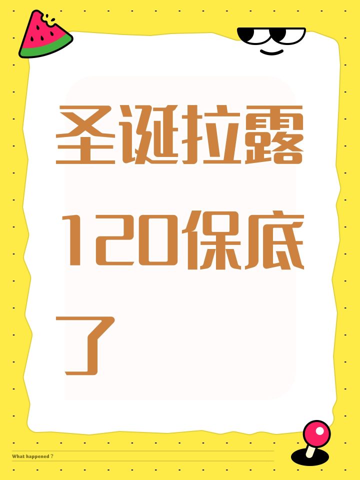 圣诞拉露120保底了截图