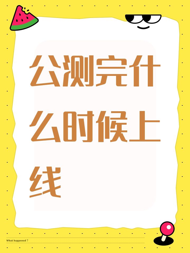 公测完什么时候上线截图