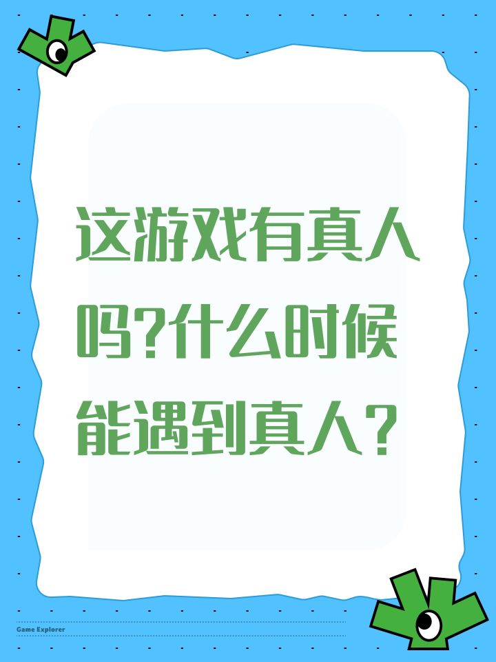 这游戏有真人吗？什么时候能遇到真人？截图