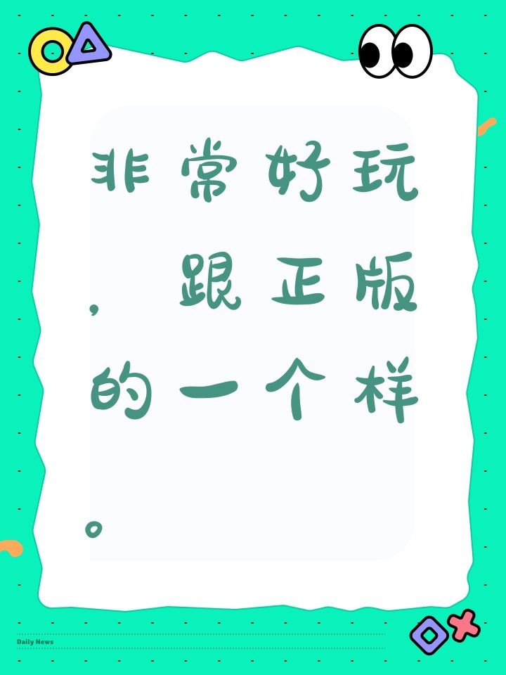 非常好玩,跟正版的一个样。截图