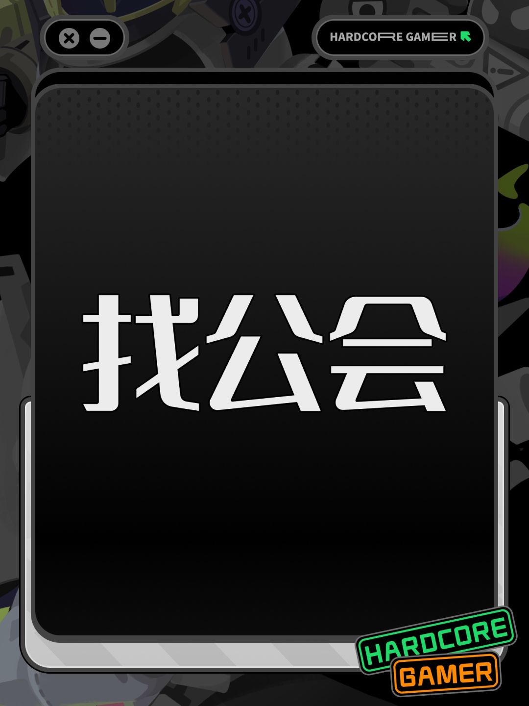 找公会 1
